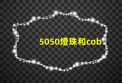 5050燈珠和cob燈珠哪個(gè)好 5050燈珠參數(shù)